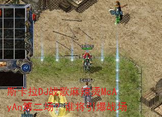 斯卡拉DJ战歌麻辣烫McAyAn第二场?谁将引爆战场 斯卡拉DJ战歌麻辣烫McAyAn第二场?谁将引爆战场