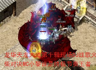 龙华天龙大道第十辑现场DJ战歌火柴对决MC小黎谁是终极节奏王者 龙华天龙大道第十辑现场DJ战歌火柴对决MC小黎谁是终极节奏王者