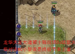 龙华天龙大道第十辑现场DJ战歌火柴对决MC小黎谁是终极节奏王者 龙华天龙大道第十辑现场DJ战歌火柴对决MC小黎谁是终极节奏王者