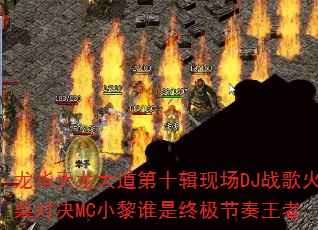 龙华天龙大道第十辑现场DJ战歌火柴对决MC小黎谁是终极节奏王者 龙华天龙大道第十辑现场DJ战歌火柴对决MC小黎谁是终极节奏王者