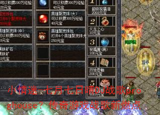 小情迷-七月七日晴DJ战歌proghouse?传奇游戏战歌新燃点 小情迷-七月七日晴DJ战歌proghouse?传奇游戏战歌新燃点