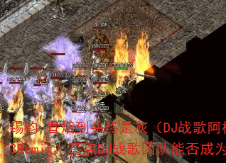 锡钧-香烟到头终是灰(DJ战歌阿柳Funkyhouse2k23Remix)亮点DJ战歌团队能否成为传奇游戏战歌新标杆? 锡钧-香烟到头终是灰(DJ战歌阿柳Funkyhouse2k23Remix)亮点DJ战歌团队能否成为传奇游戏战歌新标杆?