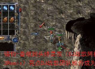 锡钧-香烟到头终是灰(DJ战歌阿柳Funkyhouse2k23Remix)亮点DJ战歌团队能否成为传奇游戏战歌新标杆? 锡钧-香烟到头终是灰(DJ战歌阿柳Funkyhouse2k23Remix)亮点DJ战歌团队能否成为传奇游戏战歌新标杆?