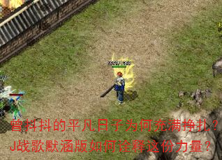 ��������ƽ������Ϊ�γ���������DJս��Ĭ�������ڹ�����������