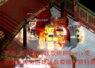 ����-������DJս�谢��Remix�����ŶӴ�����Ϸս������Щ����������