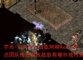 ����-������DJս�谢��Remix�����ŶӴ�����Ϸս������Щ����������