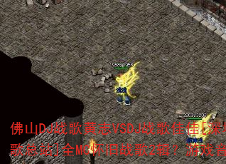 ��ɽDJս���־VSDJս��Ѽ�[����90DJս����վ]ȫMC����ս��2������Ϸ���ֶԾ�����ս