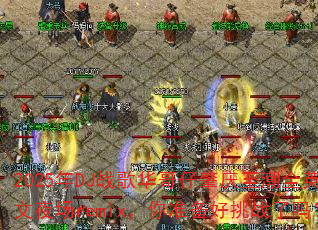 2025年DJ战歌华哥仔肇庆至潮全英文夜场remix,你准备好挑战了吗? 2025年DJ战歌华哥仔肇庆至潮全英文夜场remix,你准备好挑战了吗?