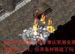 2025年DJ战歌华哥仔肇庆至潮全英文夜场remix,你准备好挑战了吗? 2025年DJ战歌华哥仔肇庆至潮全英文夜场remix,你准备好挑战了吗?