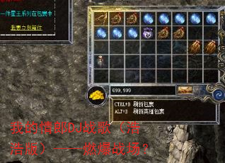 我的情郎DJ战歌(浩浩版)——燃爆战场? 我的情郎DJ战歌(浩浩版)——燃爆战场?