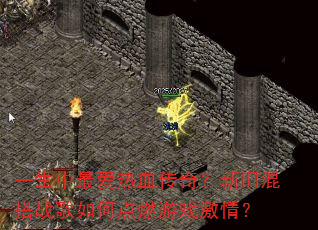 һ�������Ѫ���棿�¾ɻ��ս����ε�ȼ��Ϸ���飿
