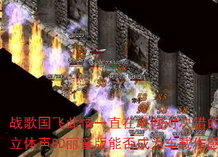 战歌国飞此情一直在心间对决错的时间遇见对的你?立体声8D丽音版能否成为车载伤感情歌传奇精选 战歌国飞此情一直在心间对决错的时间遇见对的你?立体声8D丽音版能否成为车载伤感情歌传奇精选