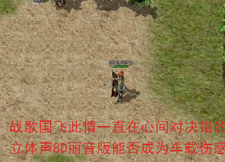 战歌国飞此情一直在心间对决错的时间遇见对的你?立体声8D丽音版能否成为车载伤感情歌传奇精选 战歌国飞此情一直在心间对决错的时间遇见对的你?立体声8D丽音版能否成为车载伤感情歌传奇精选