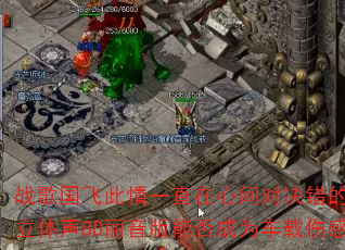 战歌国飞此情一直在心间对决错的时间遇见对的你?立体声8D丽音版能否成为车载伤感情歌传奇精选 战歌国飞此情一直在心间对决错的时间遇见对的你?立体声8D丽音版能否成为车载伤感情歌传奇精选