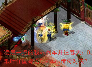 凌晨一点的我vs列车开往春天:DJ战歌叶仔国粤语Electro传奇对决? 凌晨一点的我vs列车开往春天:DJ战歌叶仔国粤语Electro传奇对决?