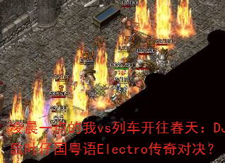 �賿һ�����vs�г��������죺DJս��Ҷ�й�����Electro����Ծ���