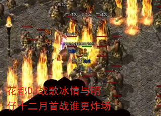 花都DJ战歌冰情与明仔十二月首战谁更炸场 花都DJ战歌冰情与明仔十二月首战谁更炸场