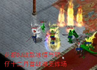 花都DJ战歌冰情与明仔十二月首战谁更炸场 花都DJ战歌冰情与明仔十二月首战谁更炸场