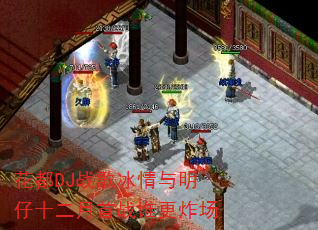 花都DJ战歌冰情与明仔十二月首战谁更炸场 花都DJ战歌冰情与明仔十二月首战谁更炸场
