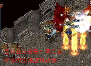 丢你公龟战歌?国会旋律如何引爆游戏战场 丢你公龟战歌?国会旋律如何引爆游戏战场