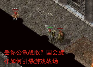 丢你公龟战歌?国会旋律如何引爆游戏战场 丢你公龟战歌?国会旋律如何引爆游戏战场