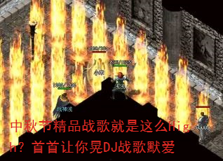 中秋节精品战歌就是这么High?首首让你晃DJ战歌默爱 中秋节精品战歌就是这么High?首首让你晃DJ战歌默爱