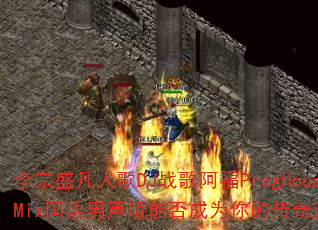 李宗盛凡人歌DJ战歌阿福ProgHouseMix国语男声版能否成为你的传奇游戏战歌? 李宗盛凡人歌DJ战歌阿福ProgHouseMix国语男声版能否成为你的传奇游戏战歌?