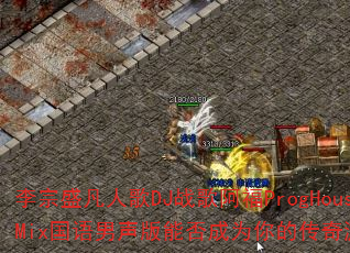 李宗盛凡人歌DJ战歌阿福ProgHouseMix国语男声版能否成为你的传奇游戏战歌? 李宗盛凡人歌DJ战歌阿福ProgHouseMix国语男声版能否成为你的传奇游戏战歌?