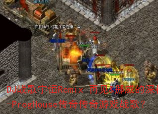 DJ战歌宇恒Remix-再见&挪威的深林-ProgHouse传奇传奇游戏战歌? DJ战歌宇恒Remix-再见&挪威的深林-ProgHouse传奇传奇游戏战歌?
