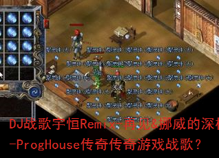 DJ战歌宇恒Remix-再见&挪威的深林-ProgHouse传奇传奇游戏战歌? DJ战歌宇恒Remix-再见&挪威的深林-ProgHouse传奇传奇游戏战歌?