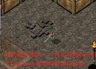 DJ战歌宇恒Remix-再见&挪威的深林-ProgHouse传奇传奇游戏战歌? DJ战歌宇恒Remix-再见&挪威的深林-ProgHouse传奇传奇游戏战歌?