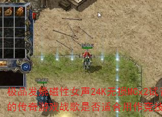 极品发烧磁性女声24K无损MCx2试音大碟中的传奇游戏战歌是否适合用作竞技对决BGM? 极品发烧磁性女声24K无损MCx2试音大碟中的传奇游戏战歌是否适合用作竞技对决BGM?