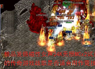 极品发烧磁性女声24K无损MCx2试音大碟中的传奇游戏战歌是否适合用作竞技对决BGM? 极品发烧磁性女声24K无损MCx2试音大碟中的传奇游戏战歌是否适合用作竞技对决BGM?