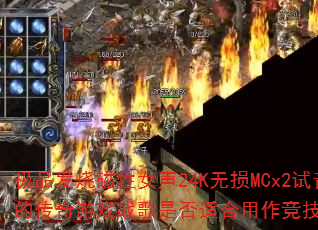 极品发烧磁性女声24K无损MCx2试音大碟中的传奇游戏战歌是否适合用作竞技对决BGM? 极品发烧磁性女声24K无损MCx2试音大碟中的传奇游戏战歌是否适合用作竞技对决BGM?