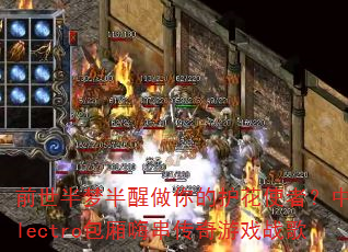 前世半梦半醒做你的护花使者?中文Electro包厢嗨串传奇游戏战歌 前世半梦半醒做你的护花使者?中文Electro包厢嗨串传奇游戏战歌