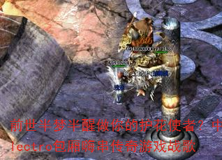 前世半梦半醒做你的护花使者?中文Electro包厢嗨串传奇游戏战歌 前世半梦半醒做你的护花使者?中文Electro包厢嗨串传奇游戏战歌