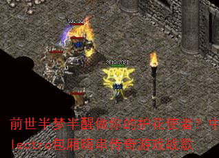 前世半梦半醒做你的护花使者?中文Electro包厢嗨串传奇游戏战歌 前世半梦半醒做你的护花使者?中文Electro包厢嗨串传奇游戏战歌