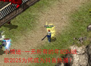 小情迷-一无所有的年纪DJ战歌2025为何成为抖音热播? 小情迷-一无所有的年纪DJ战歌2025为何成为抖音热播?