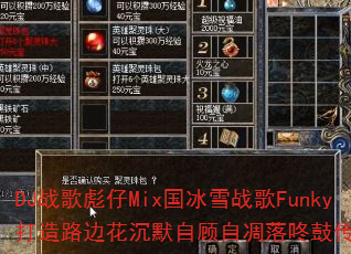 DJ战歌彪仔Mix国冰雪战歌Funky打造路边花沉默自顾自凋落咚鼓传奇游戏? DJ战歌彪仔Mix国冰雪战歌Funky打造路边花沉默自顾自凋落咚鼓传奇游戏?