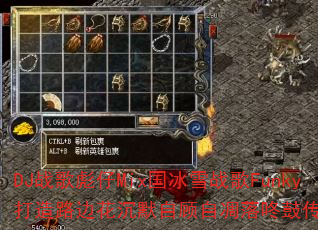 DJ战歌彪仔Mix国冰雪战歌Funky打造路边花沉默自顾自凋落咚鼓传奇游戏? DJ战歌彪仔Mix国冰雪战歌Funky打造路边花沉默自顾自凋落咚鼓传奇游戏?