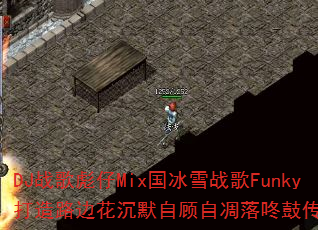 DJ战歌彪仔Mix国冰雪战歌Funky打造路边花沉默自顾自凋落咚鼓传奇游戏? DJ战歌彪仔Mix国冰雪战歌Funky打造路边花沉默自顾自凋落咚鼓传奇游戏?