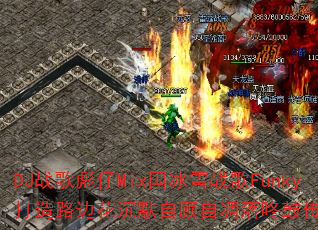 DJ战歌彪仔Mix国冰雪战歌Funky打造路边花沉默自顾自凋落咚鼓传奇游戏? DJ战歌彪仔Mix国冰雪战歌Funky打造路边花沉默自顾自凋落咚鼓传奇游戏?