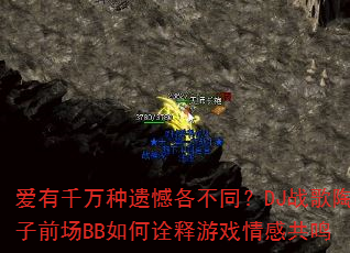 爱有千万种遗憾各不同?DJ战歌陶子前场BB如何诠释游戏情感共鸣 爱有千万种遗憾各不同?DJ战歌陶子前场BB如何诠释游戏情感共鸣