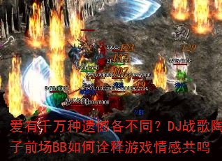 爱有千万种遗憾各不同?DJ战歌陶子前场BB如何诠释游戏情感共鸣 爱有千万种遗憾各不同?DJ战歌陶子前场BB如何诠释游戏情感共鸣