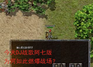 今天DJ战歌阿七版为何如此燃爆战场? 今天DJ战歌阿七版为何如此燃爆战场?
