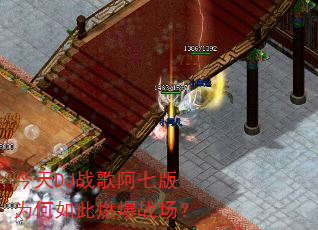 今天DJ战歌阿七版为何如此燃爆战场? 今天DJ战歌阿七版为何如此燃爆战场?