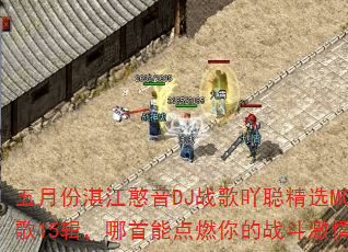 五月份湛江憨音DJ战歌吖聪精选MC战歌15辑,哪首能点燃你的战斗激情? 五月份湛江憨音DJ战歌吖聪精选MC战歌15辑,哪首能点燃你的战斗激情?