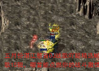 五月份湛江憨音DJ战歌吖聪精选MC战歌15辑,哪首能点燃你的战斗激情? 五月份湛江憨音DJ战歌吖聪精选MC战歌15辑,哪首能点燃你的战斗激情?