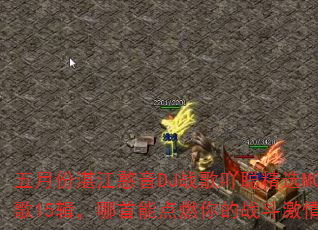 五月份湛江憨音DJ战歌吖聪精选MC战歌15辑,哪首能点燃你的战斗激情? 五月份湛江憨音DJ战歌吖聪精选MC战歌15辑,哪首能点燃你的战斗激情?