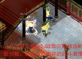 五月份湛江憨音DJ战歌吖聪精选MC战歌15辑,哪首能点燃你的战斗激情? 五月份湛江憨音DJ战歌吖聪精选MC战歌15辑,哪首能点燃你的战斗激情?